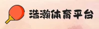 浩瀚体育(HHSPORTS)官方网站 - 值得信赖的体育娱乐品牌
